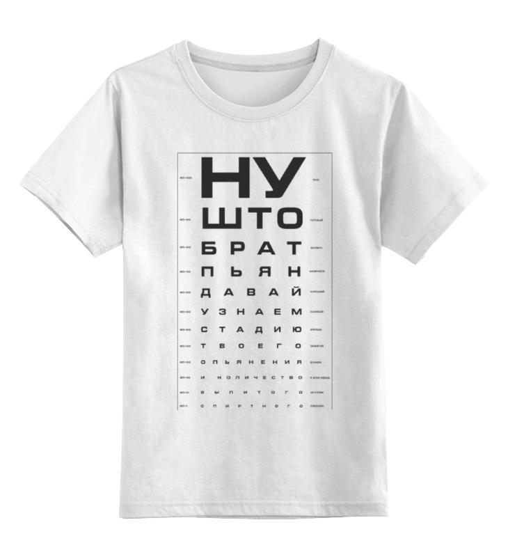 цена Printio Детская футболка классическая унисекс Проверка зрения у пьяного