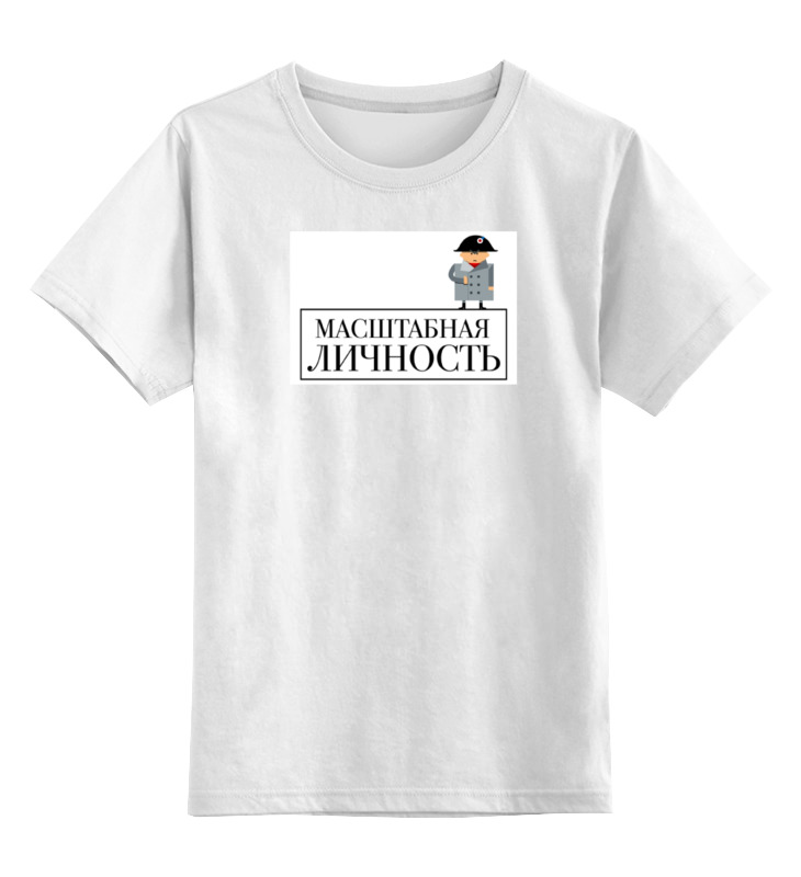 Printio Детская футболка классическая унисекс Масштабная личность