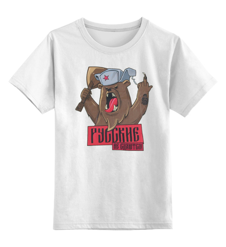 Printio Детская футболка классическая унисекс Русские не сдаются printio детская футболка классическая унисекс русские не сдаются