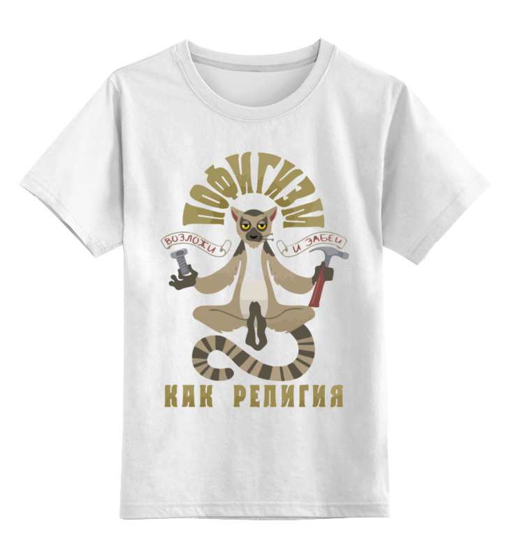 Printio Детская футболка классическая унисекс Пофигизм как религия пофигизм как религия 3414059 3xs белый