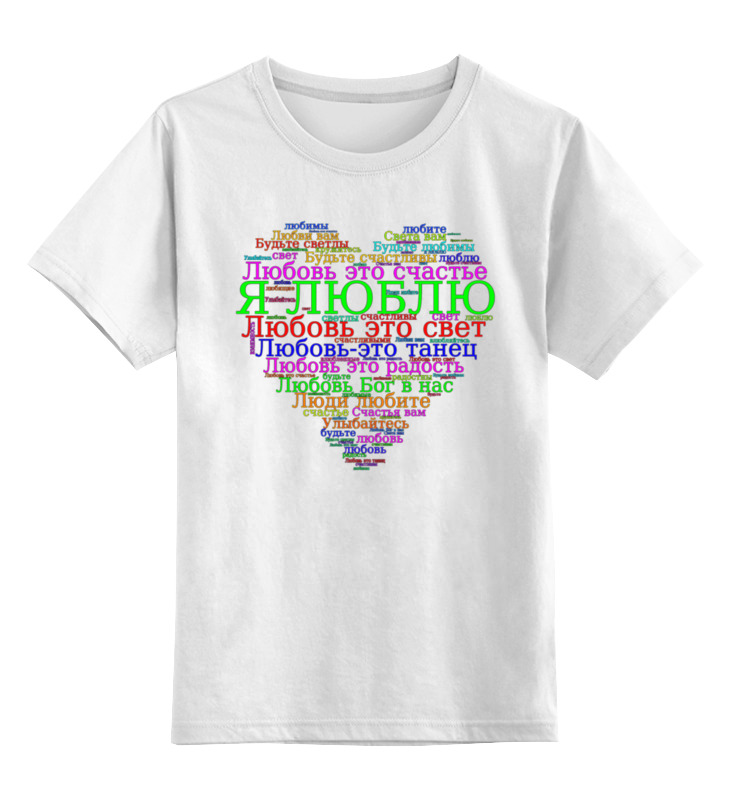 Printio Детская футболка классическая унисекс Сердце с позитивными надписями и пожеланиями printio свитшот унисекс хлопковый валентинка сердце я люблю