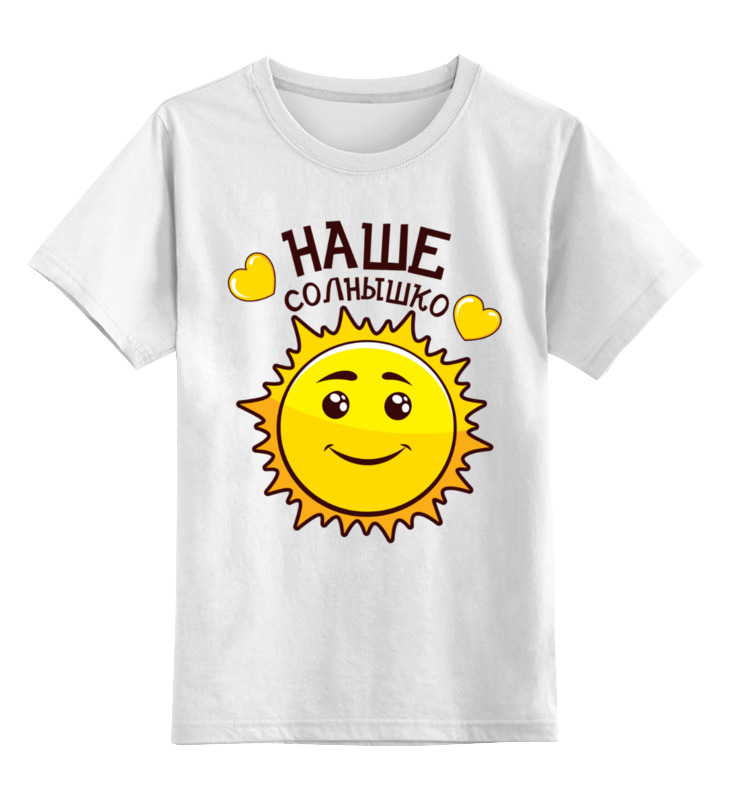 Printio Детская футболка классическая унисекс Солнышко printio детская футболка классическая унисекс моё солнышко
