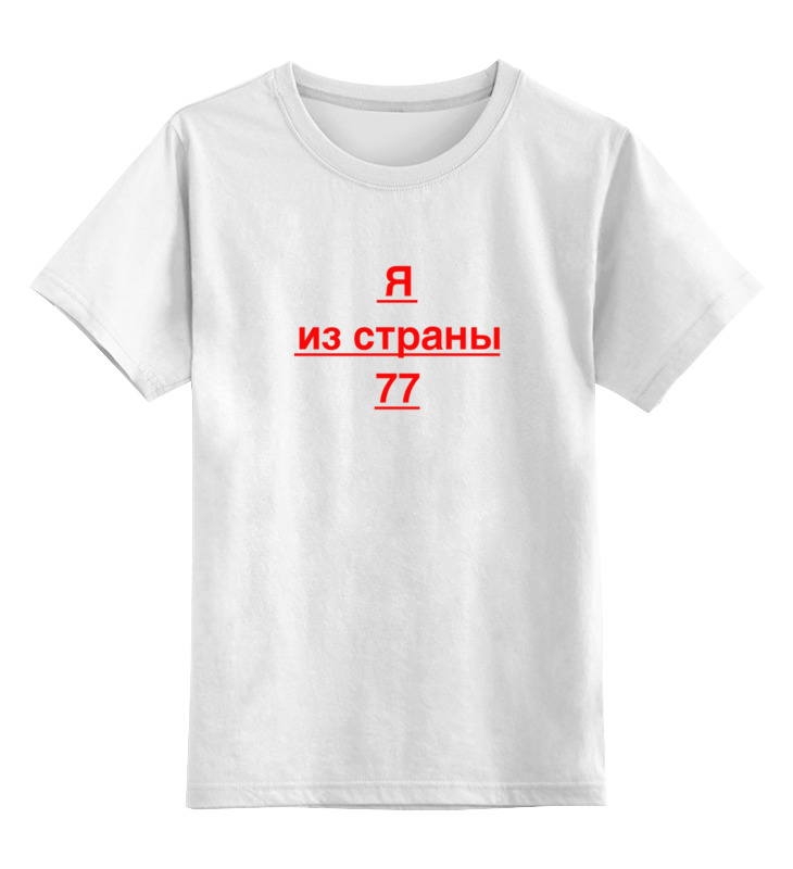 Printio Детская футболка классическая унисекс Страна 77 детская страна профессий