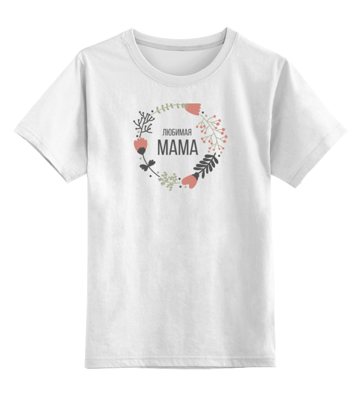 Printio Детская футболка классическая унисекс Любимая мама printio футболка классическая любимая жена и мама