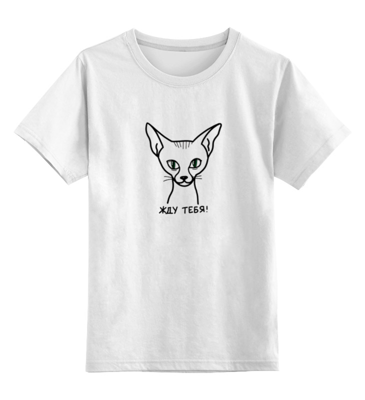 Printio Детская футболка классическая унисекс Жду тебя. кот сфинск сфинкс фарфоровая фигурка кошки окрас розовый