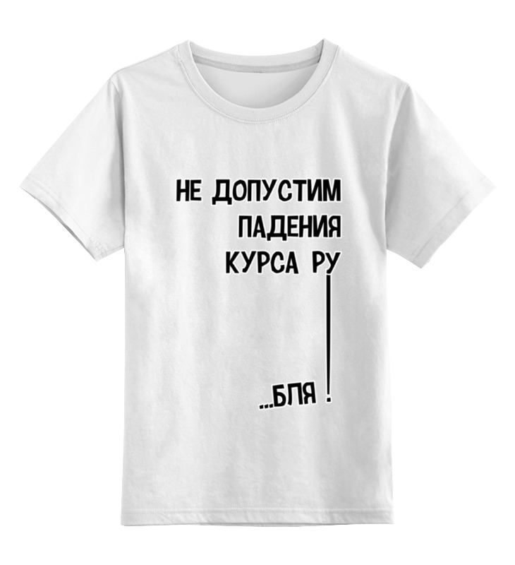 Printio Детская футболка классическая унисекс Курс рубля! printio сумка курс рубля