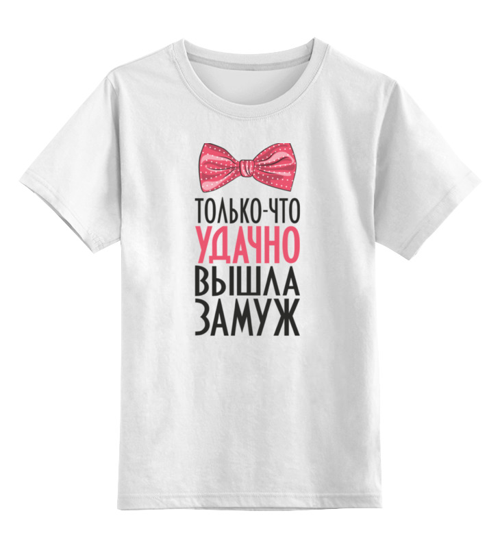 Printio Детская футболка классическая унисекс Удачно вышла замуж (парная)