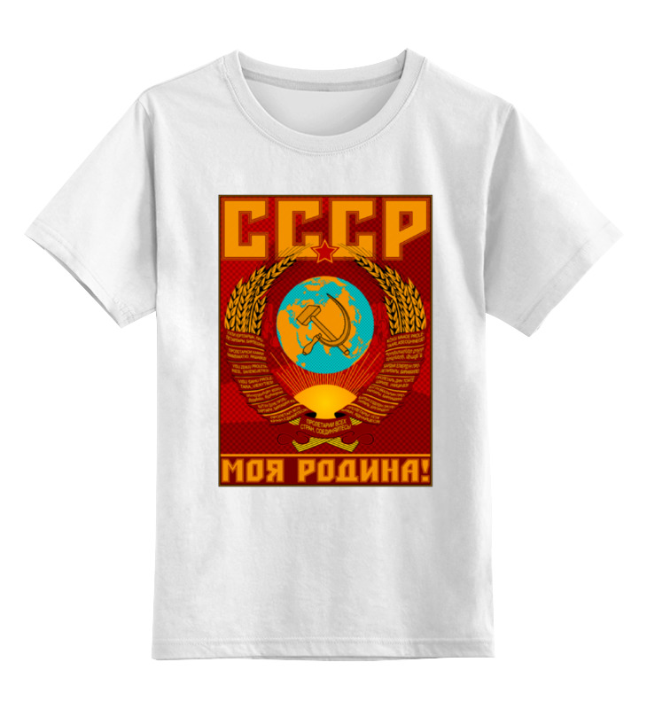 Printio Детская футболка классическая унисекс Моя родина! printio детская футболка классическая унисекс моя родина россия яркое сердечко