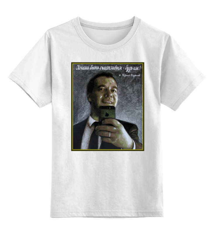 Printio Детская футболка классическая унисекс Медведев - селфи printio детская футболка классическая унисекс король селфи