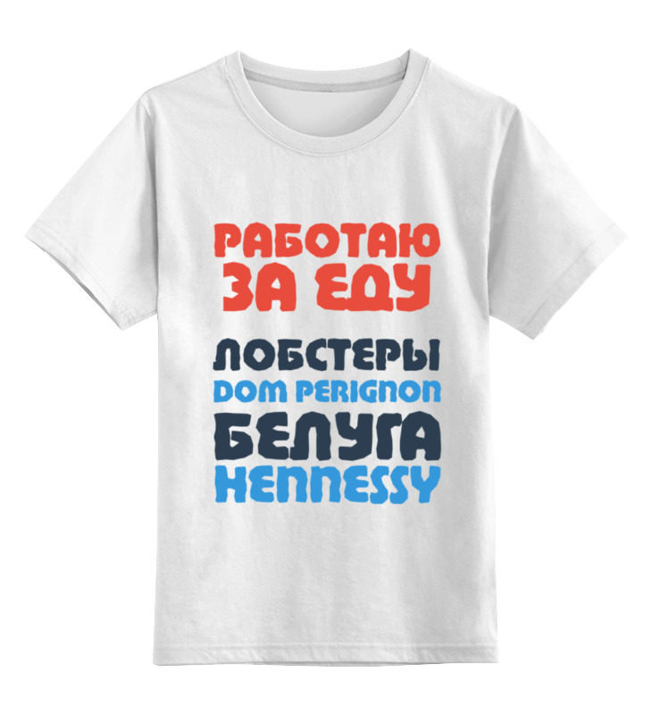 Printio Детская футболка классическая унисекс Работаю за еду v2