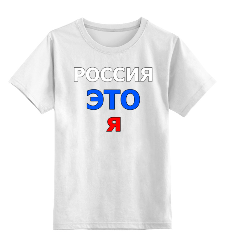 Printio Детская футболка классическая унисекс Россия это я printio детская футболка классическая унисекс россия это я