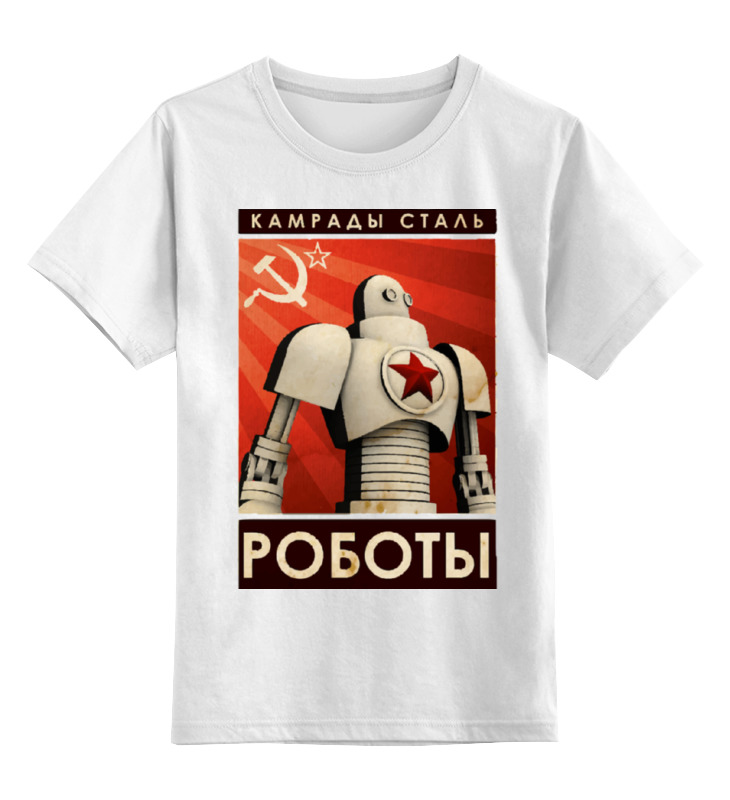 Printio Детская футболка классическая унисекс Камрады сталь роботы