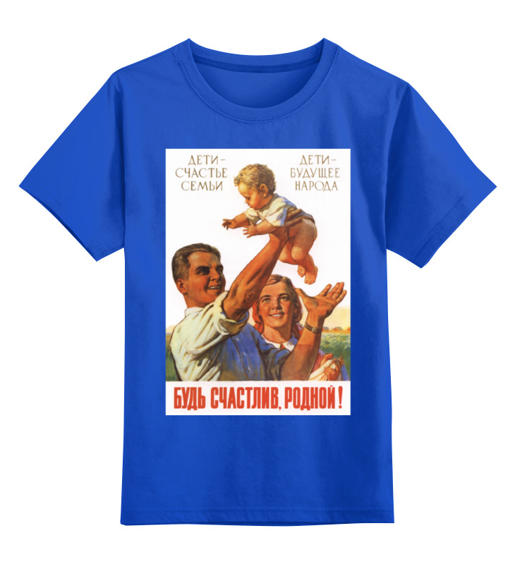 printio детская футболка классическая унисекс советский плакат 1955 г Printio Детская футболка классическая унисекс Советский плакат, 1955 г.