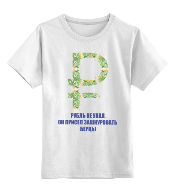 Printio Детская футболка классическая унисекс Рубль не упал...