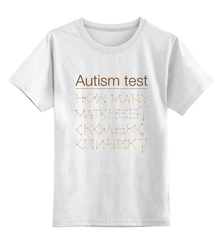 Printio Детская футболка классическая унисекс Аутизм тест printio лонгслив аутизм тест