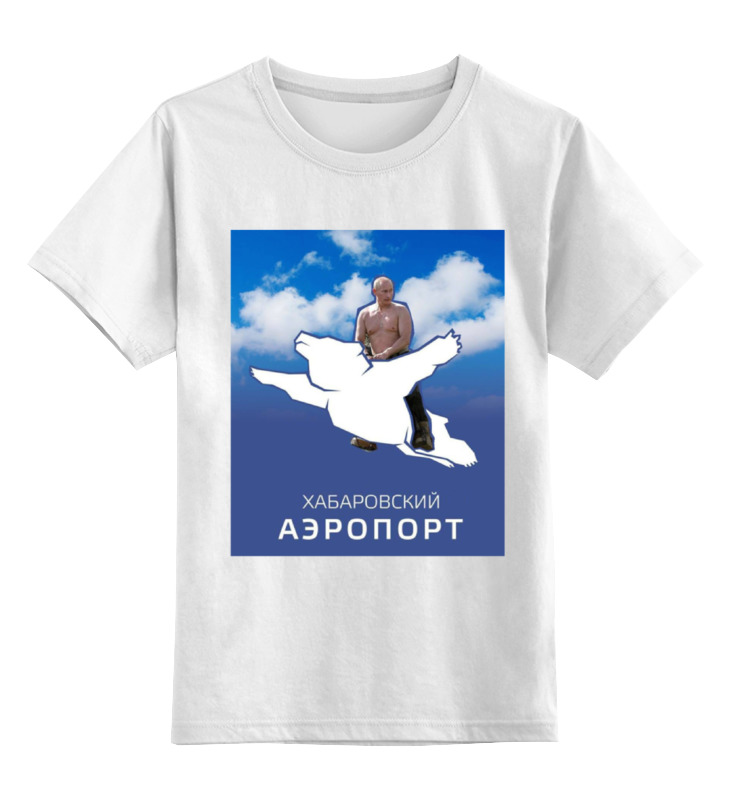 Printio Детская футболка классическая унисекс Хабаровский аэропорт с путиным printio футболка классическая хабаровский аэропорт с путиным медведь