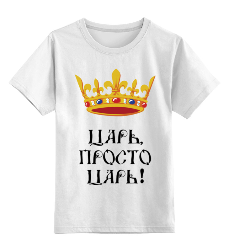 Printio Детская футболка классическая унисекс Царь, просто царь мужской халат с вышивкой царь просто царь белый