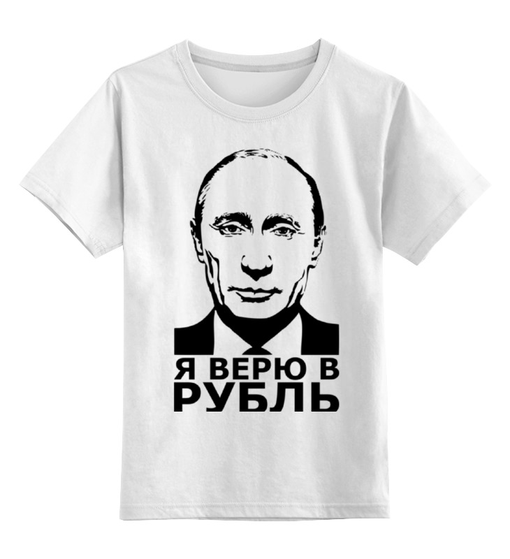 Printio Детская футболка классическая унисекс Я верю в рубль
