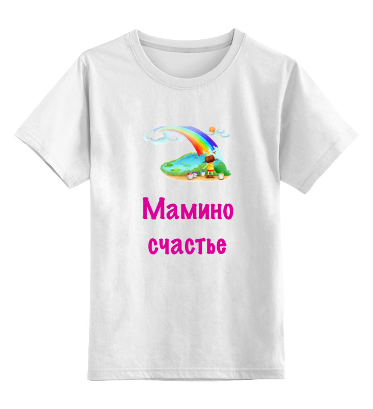 printio майка классическая мамино счастье Printio Детская футболка классическая унисекс Мамино счастье