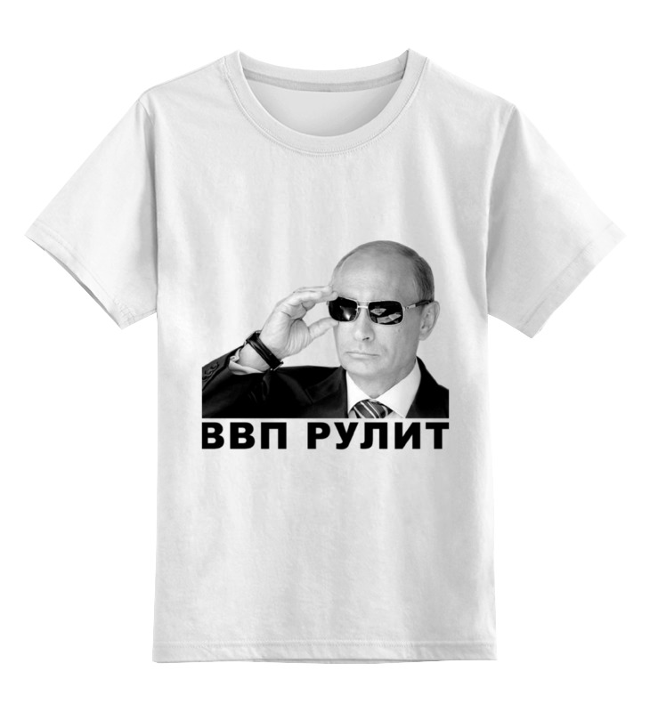 Printio Детская футболка классическая унисекс Путин - ввп рулит printio детская футболка классическая унисекс я ввп