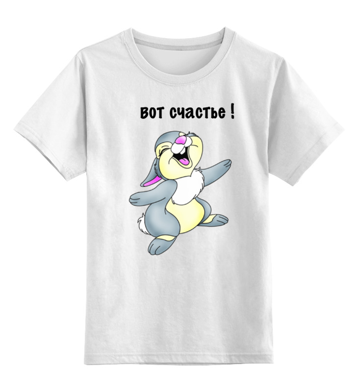 Printio Детская футболка классическая унисекс Счастье.смеющийся заяц. printio детская футболка классическая унисекс заяц забегаец