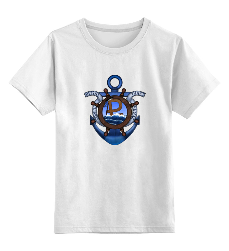 Printio Детская футболка классическая унисекс Рубль плавал - рубль знает!