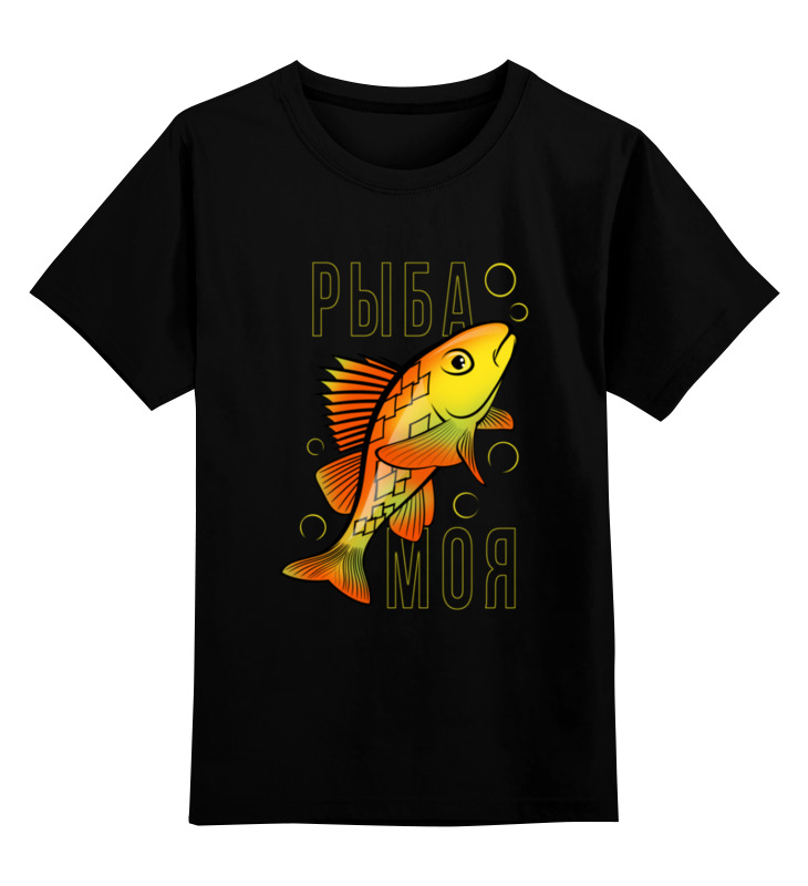printio детская футболка классическая унисекс моя жена Printio Детская футболка классическая унисекс Рыба моя