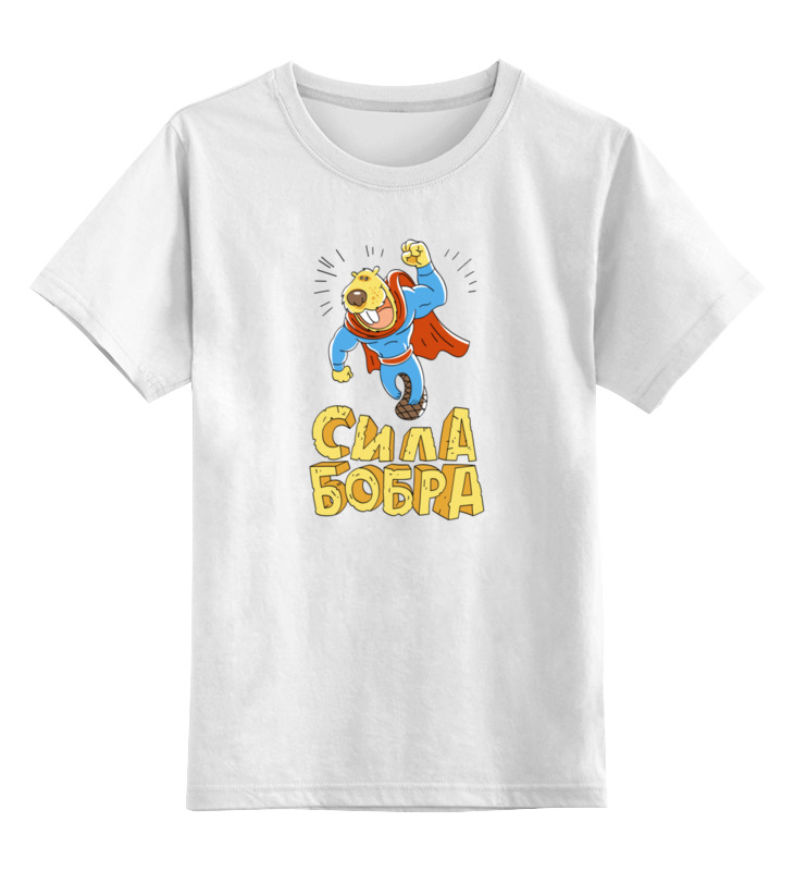 Printio Детская футболка классическая унисекс Сила бобра