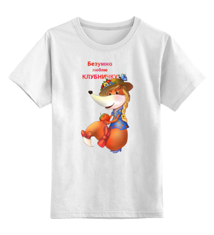 Printio Детская футболка классическая унисекс Безумно люблю клубничку