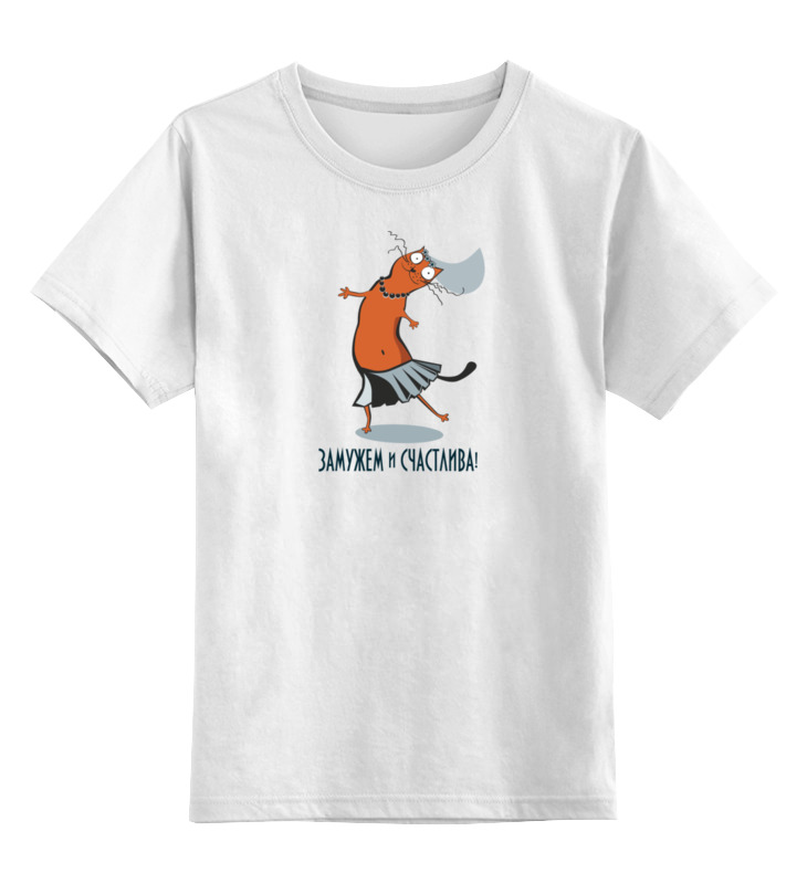 Printio Детская футболка классическая унисекс Замужем и счастлива (парные)