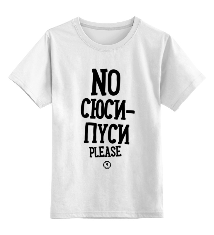 Printio Детская футболка классическая унисекс No сюси-пуси by brainy printio футболка wearcraft premium no сюси пуси by brainy