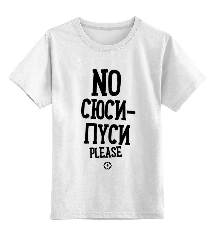 Printio Детская футболка классическая унисекс No сюси-пуси by brainy printio толстовка wearcraft premium унисекс no сюси пуси by brainy