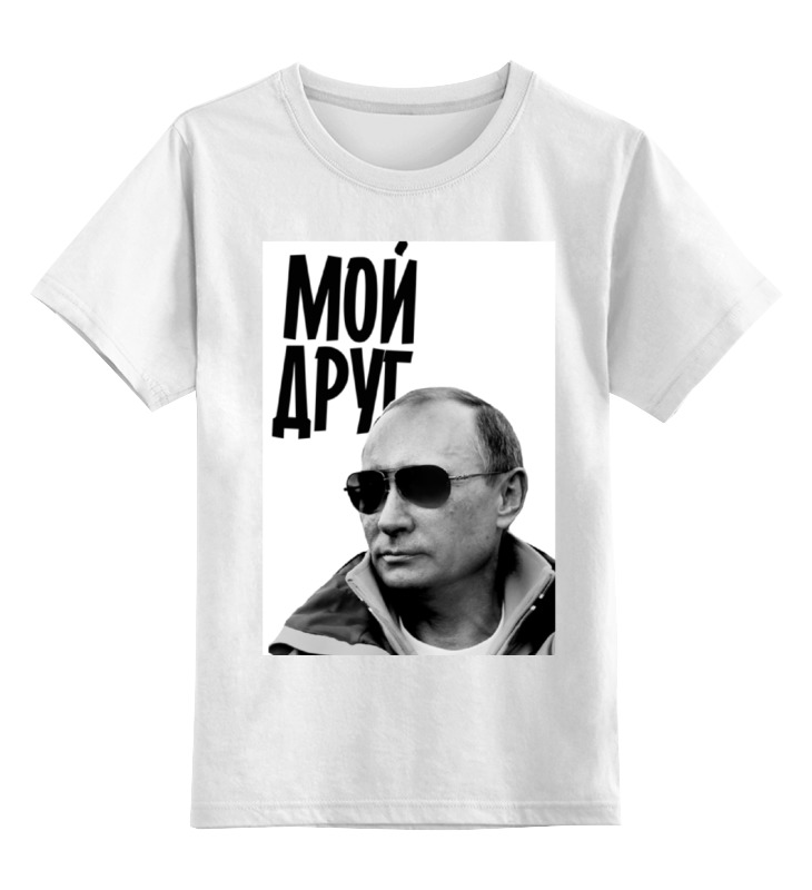 Printio Детская футболка классическая унисекс Мой друг by hearts of russia цена и фото