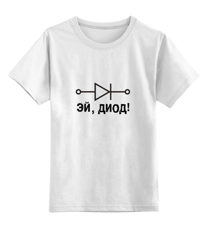 Printio Детская футболка классическая унисекс Эй, диод! printio футболка классическая эй диод