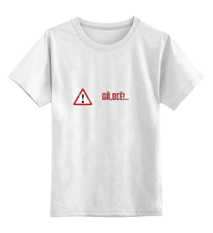 Printio Детская футболка классическая унисекс Дорожный знак - ой, всё! дорожный знак ой всё 1457044 xs белый