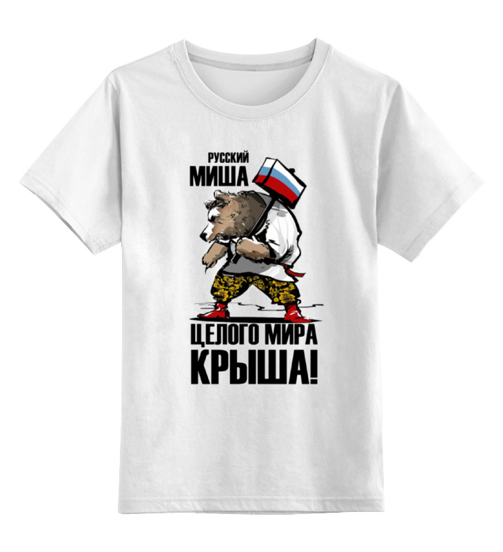 Printio Детская футболка классическая унисекс Русский миша, целого мира крыша! printio футболка wearcraft premium slim fit русский миша целого мира крыша