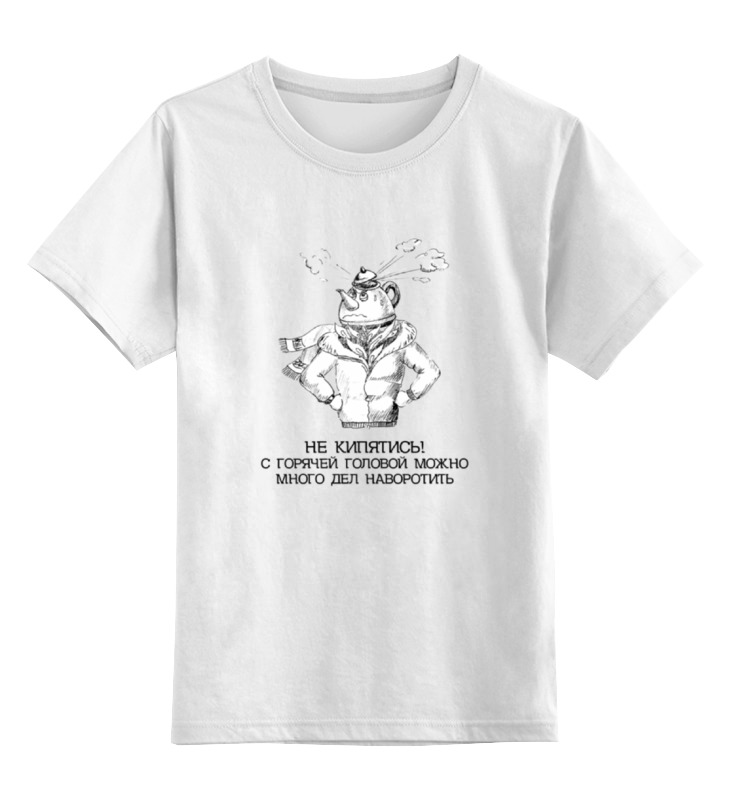 Printio Детская футболка классическая унисекс Не кипятись! printio детская футболка классическая унисекс не кипятись