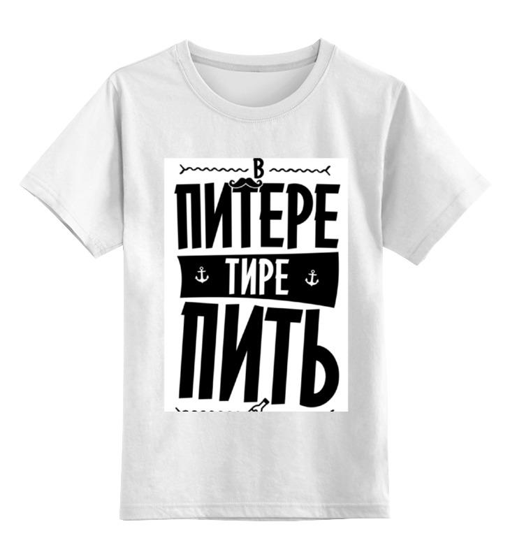 Printio Детская футболка классическая унисекс В питере - пить by kkaravaev.com цена и фото