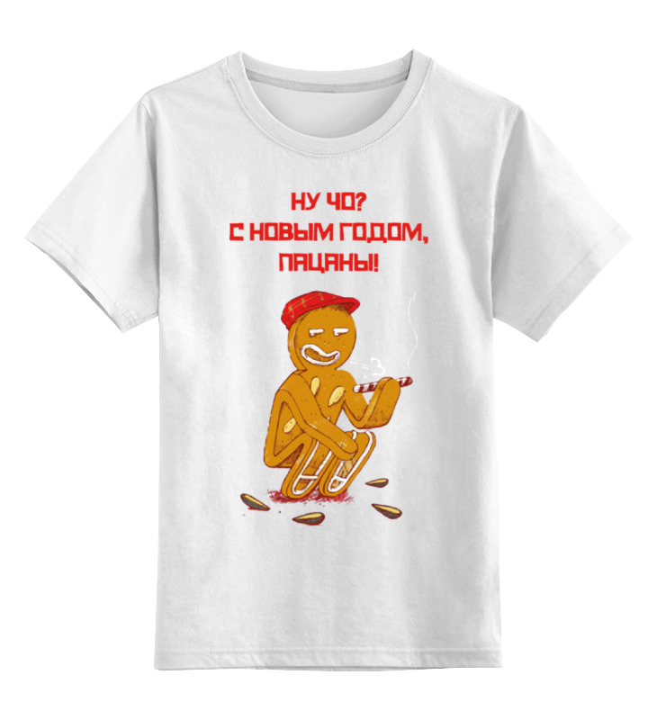 Printio Детская футболка классическая унисекс Ну чо? с новом годом, пацаны!