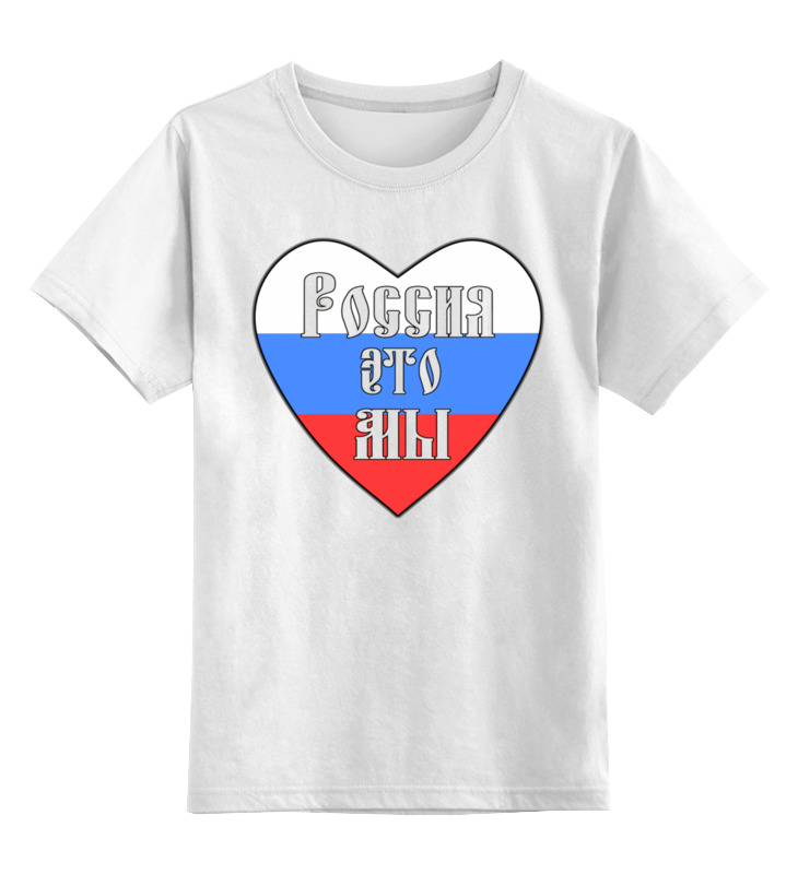 Printio Детская футболка классическая унисекс Россия это мы (двусторонний славянский) цена и фото