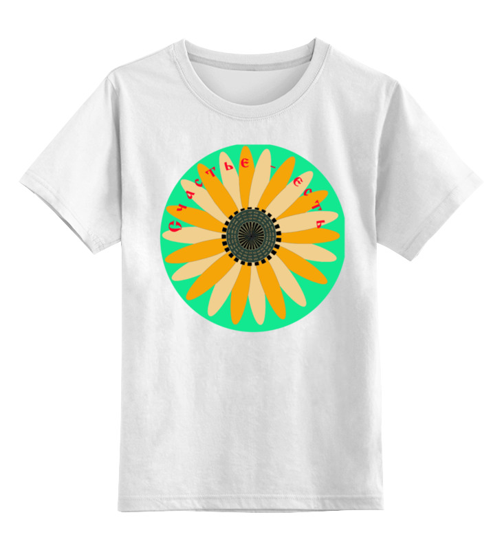 Printio Детская футболка классическая унисекс Счастье есть