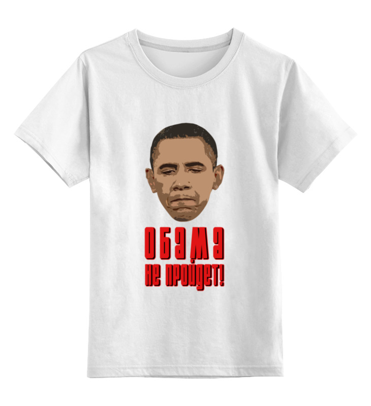Printio Детская футболка классическая унисекс Обама не пройдет!