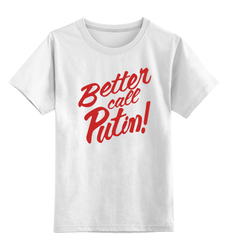 Printio Детская футболка классическая унисекс Better call putin! printio свитшот унисекс хлопковый better call putin
