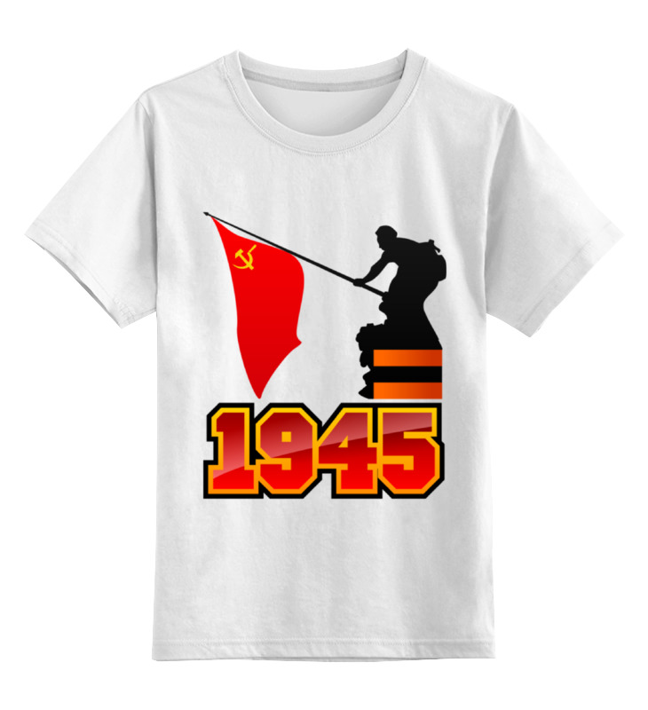 Printio Детская футболка классическая унисекс 1945 флаг printio детская футболка классическая унисекс спасибо деду за победу
