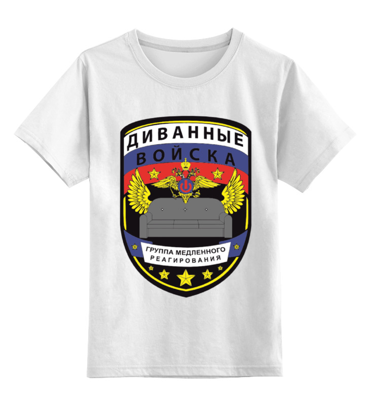 Printio Детская футболка классическая унисекс Диванные войска seginus armchair