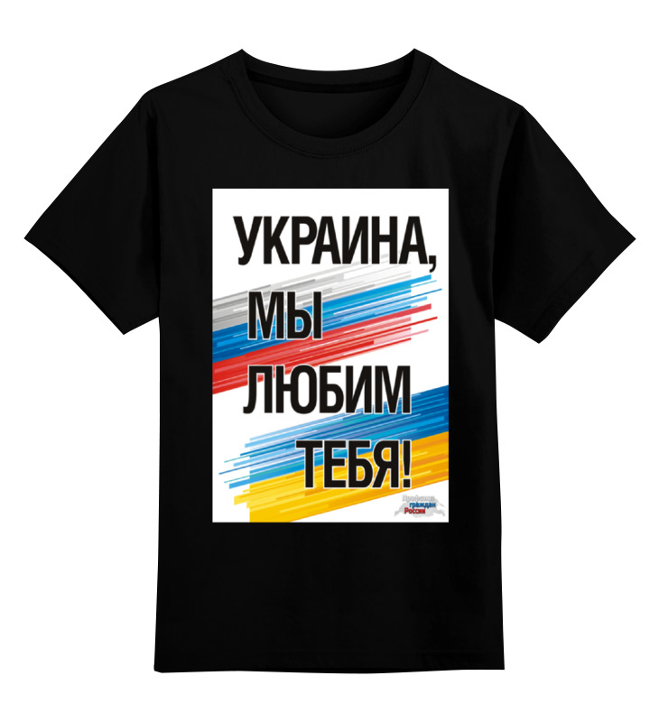Printio Детская футболка классическая унисекс Украина мы любим тебя printio свитшот унисекс хлопковый украина мы любим тебя