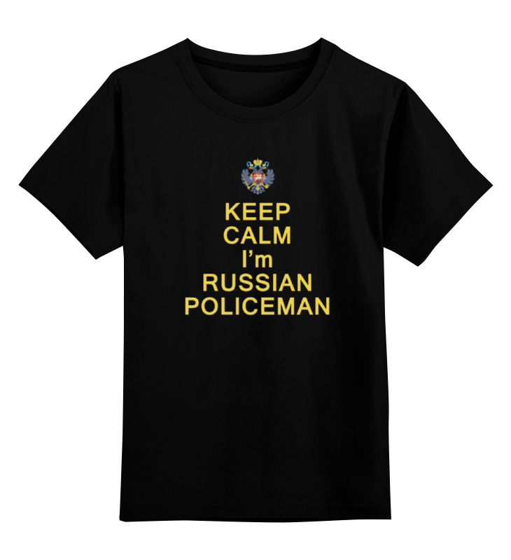 Printio Детская футболка классическая унисекс Спокойно! я русский полицейский! printio майка классическая спокойно я русский полицейский