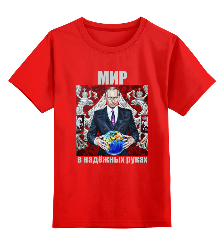 Printio Детская футболка классическая унисекс Путин. мир в надёжных руках printio детская футболка классическая унисекс красный шар и слон