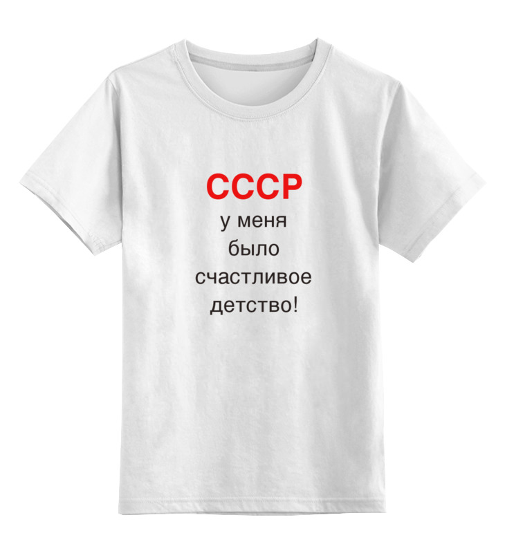Printio Детская футболка классическая унисекс Ссср.2016.