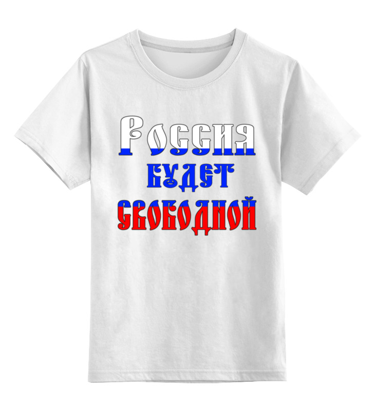 Printio Детская футболка классическая унисекс Россия будет свободной, россия это мы printio детская футболка классическая унисекс россия это я